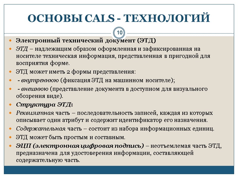 10 ОСНОВЫ CALS - ТЕХНОЛОГИЙ Электронный технический документ (ЭТД) ЭТД – надлежащим образом оформленная